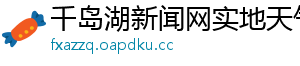 千岛湖新闻网实地天气